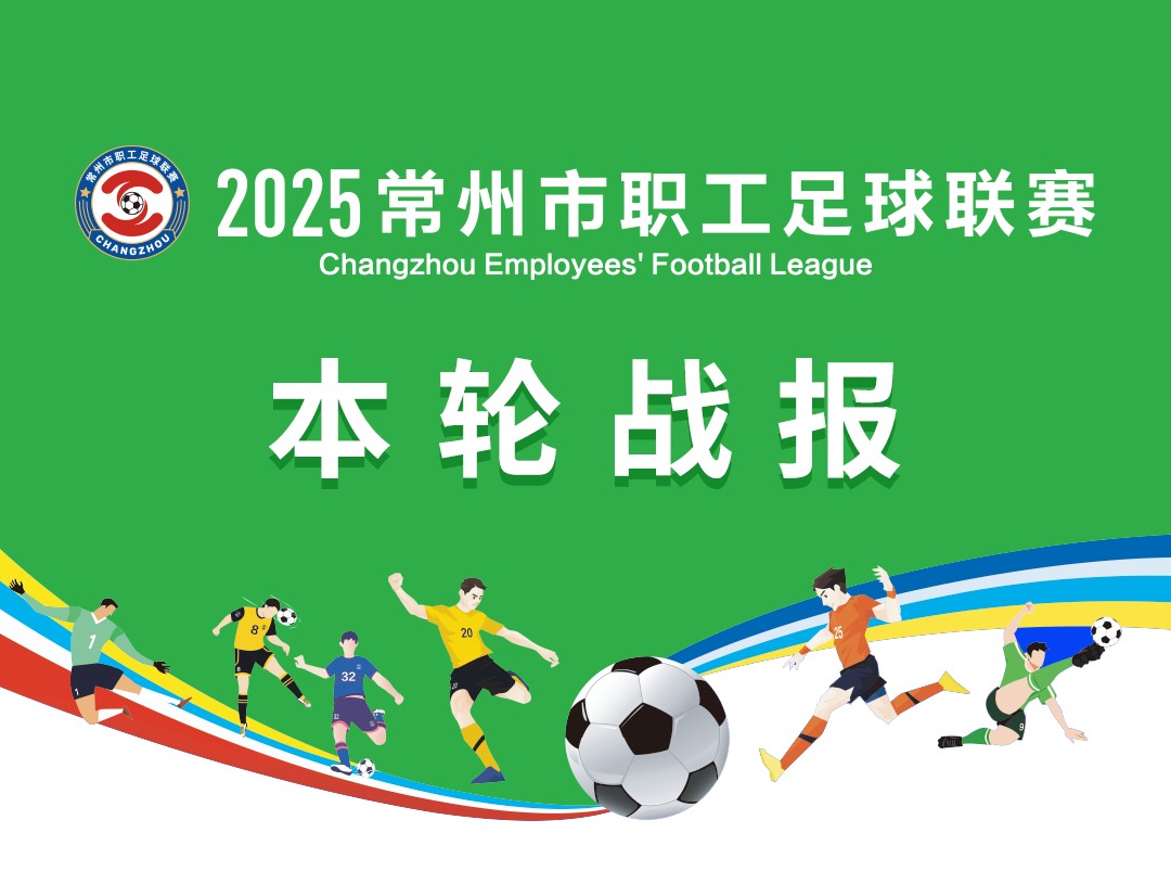 常州市职工足球联赛首轮战